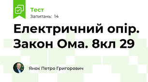 Електричний опір. Закон Ома. 8кл 29