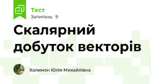 Скалярний добуток векторів
