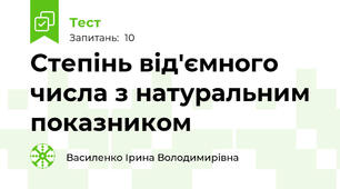 Степінь від'ємного числа з натуральним показником