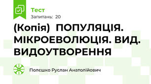 (Копія)  ПОПУЛЯЦІЯ. МІКРОЕВОЛЮЦІЯ. ВИД. ВИДОУТВОРЕННЯ