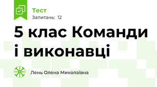  5 клас Команди і виконавці