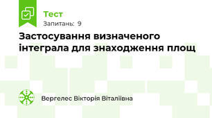 Застосування визначеного інтеграла для знаходження площ
