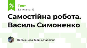 Самостійна робота. Василь Симоненко