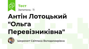 Антін Лотоцький "Ольга Перевізниківна"