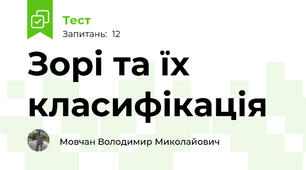 Зорі та їх класифікація
