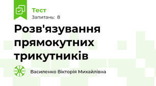 Розв'язування прямокутних  трикутників