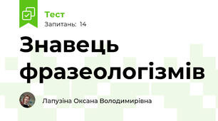 Знавець фразеологізмів