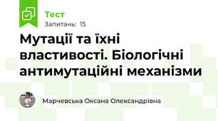 Мутації та їхні властивості. Біологічні антимутаційні механізми