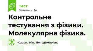 Контрольне тестування з фізики. Молекулярна фізика.
