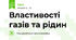 Властивості газів та рідин