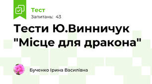 Тести Ю.Винничук "Місце для дракона"