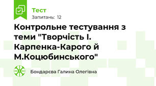 Контрольне тестування з теми "Творчість І. Карпенка-Карого й М.Коцюбинського"