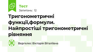 Тригонометричні  функції,формули. Найпростіші тригонометричні рівняння