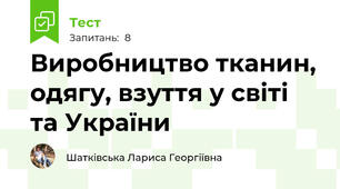 Виробництво тканин, одягу, взуття у світі та України