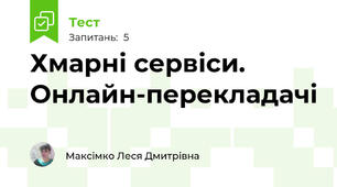  Хмарні сервіси. Онлайн-перекладачі
