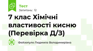  7 клас Хімічні властивості кисню (Перевірка Д/З)