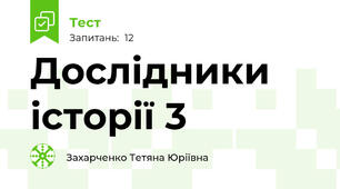 Дослідники історії 3