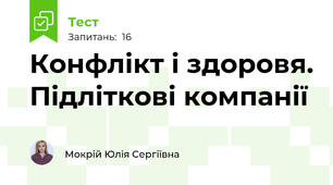 Конфлікт і здоровя. Підліткові компанії
