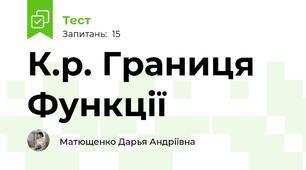 К.р. Границя Функції