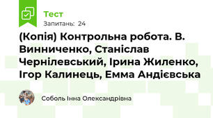(Копія) Контрольна робота. В. Винниченко, Станіслав Чернілевський, Ірина Жиленко, Ігор Калинець, Емма Андієвська