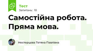 Самостійна робота. Пряма мова.