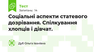 Соціальні аспекти статевого дозрівання. Спілкування хлопців і дівчат.