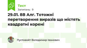 29.01. 8В Алг. Тотожні перетворення виразів що містять квадратні корені