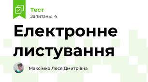 Електронне листування