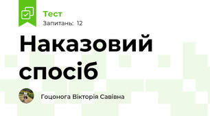 Наказовий спосіб