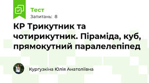 КР Трикутник та чотирикутник. Піраміда, куб, прямокутний паралелепіпед