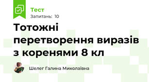  Тотожні перетворення виразів з коренями 8 кл