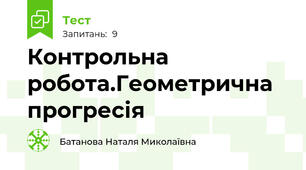 Контрольна робота.Геометрична прогресія