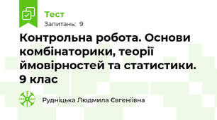 Контрольна робота. Основи комбінаторики, теорії ймовірностей та статистики. 9 клас