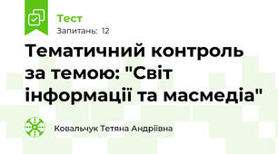 Тематичний контроль за темою: "Світ інформації та масмедіа"