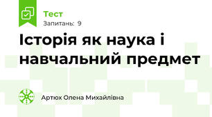 Історія як наука і навчальний предмет