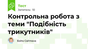 Контрольна робота з теми "Подібність трикутників"