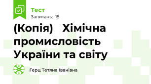 (Копія)   Хімічна промисловість України та світу