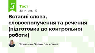 Вставні слова, словосполучення та речення (підготовка до контрольної роботи)