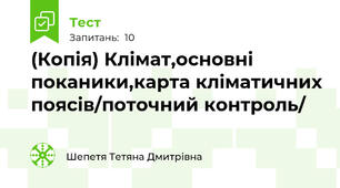 (Копія) Клімат,основні поканики,карта кліматичних поясів/поточний контроль/