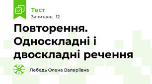 Повторення. Односкладні і двоскладні речення