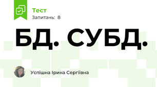 БД. СУБД.
