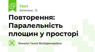 Повторення: Паралельність площин у просторі