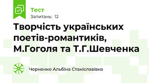 Творчість українських поетів-романтиків, М.Гоголя та Т.Г.Шевченка