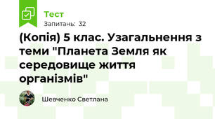 (Копія) 5 клас. Узагальнення з теми "Планета Земля як середовище життя організмів"