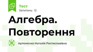 Алгебра. Повторення