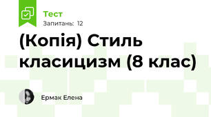 (Копія) Стиль класицизм (8 клас)