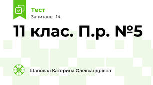 11 клас. П.р. №5