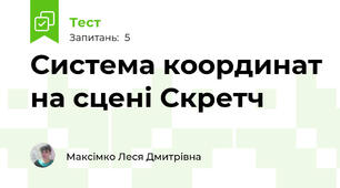 Система координат на сцені Скретч
