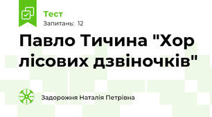 Павло Тичина "Хор лісових дзвіночків"