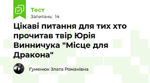 Цікаві питання для тих хто прочитав твір Юрія Винничука "Місце для Дракона"